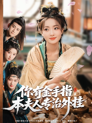 你有金手指本夫人专治外挂(71集) 你有金手指本夫人专治外挂(71集)温柔追捕短剧