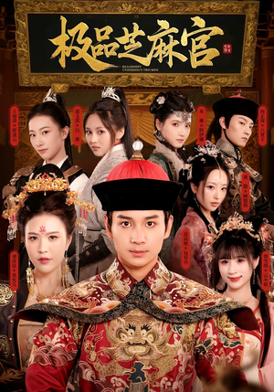 极P芝M官(50集) 极P芝M官(50集)网络小短剧