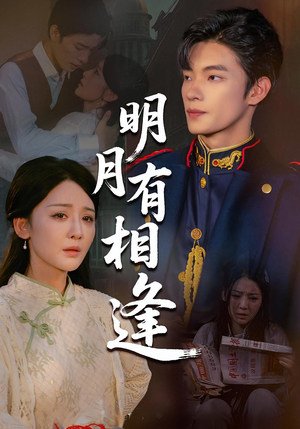 明月有相逢(60集) 明月有相逢(60集)好看吗