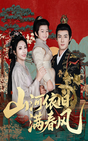山河依旧满春风(62集) 山河依旧满春风(62集)火热短剧抢先看