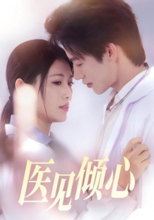 医见倾心(60集) 医见倾心(60集)战神短剧推荐