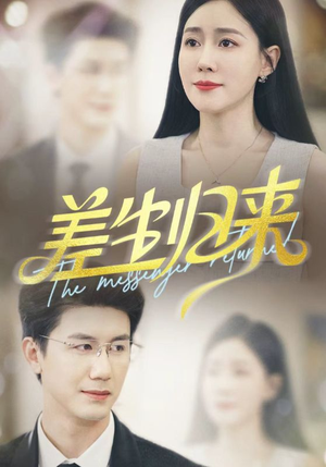 差生归来(88集) 差生归来(88集)短剧演员排行榜