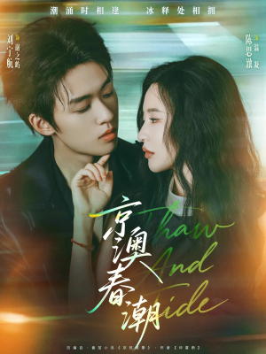 京澳春潮(81集) 京澳春潮(81集)女主角是谁