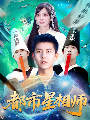 都市星相师(105集) 都市星相师(105集)精彩短剧又来了