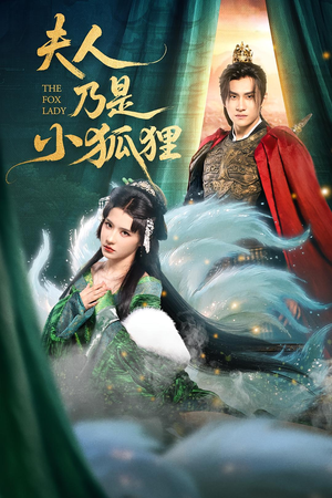 夫人乃是小狐狸(62集) 夫人乃是小狐狸(62集)西瓜短剧免费看