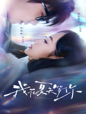 我在夏天等你(80集) 我在夏天等你(80集)精彩短剧免费看