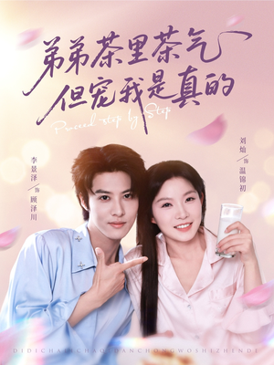 弟弟茶里茶气但宠我是真的（87集）免费观看全集