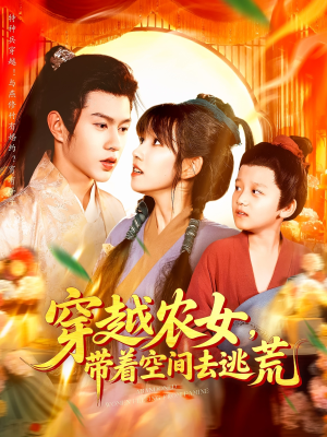 穿越农女带着空间去逃荒(109集) 穿越农女带着空间去逃荒(109集)全集都在这里了