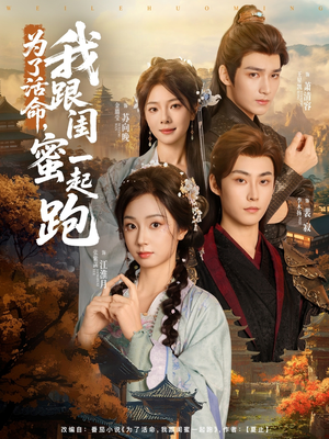 为了活命,我跟闺蜜一起跑(80集) 为了活命,我跟闺蜜一起跑(80集)爆款短剧抢先看