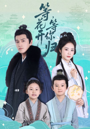 等花开，等你归（55集）战神短剧推荐