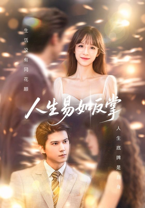 人生易如反掌(60集) 人生易如反掌(60集)短剧后续更精彩