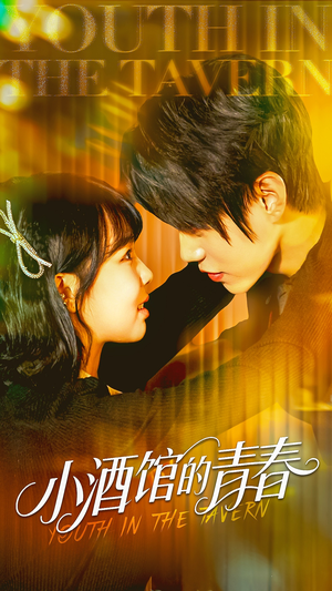 小酒馆的青春(60集) 小酒馆的青春(60集)超火短剧抢先看