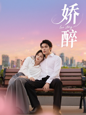 娇醉（60集）热播短剧全集看