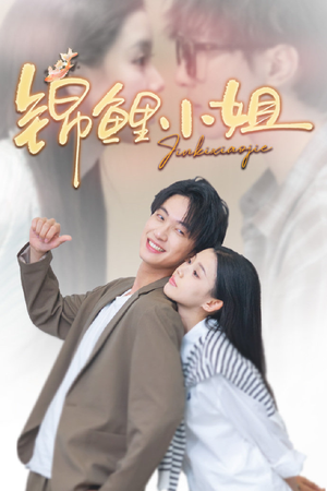 锦鲤小姐(66集) 锦鲤小姐(66集)一口气看完