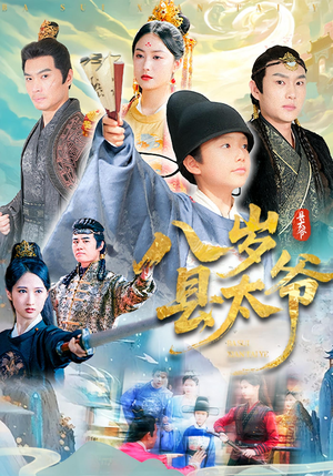 八岁县太爷(60集) 八岁县太爷(60集)短剧精彩绝伦