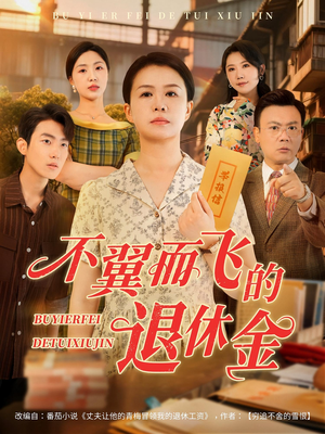 不翼而飞的退休金(63集) 不翼而飞的退休金(63集)全集下载