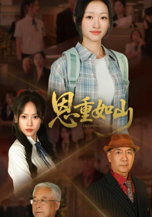 恩重如山(50集) 恩重如山(50集)最火爆的短剧