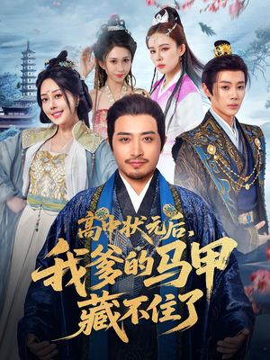 高中状元后我爹的马甲藏不住了(63集) 高中状元后我爹的马甲藏不住了(63集)番茄短剧免费看