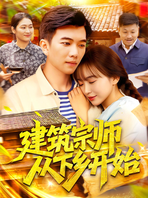 建筑宗师从下乡开始(129集) 建筑宗师从下乡开始(129集)在线看到大结局