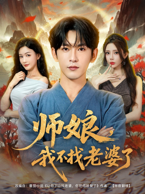 师娘我不找老婆了 (80集) 师娘我不找老婆了 (80集) 好看吗