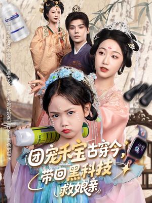 团宠禾宝古穿今带回黑科技救娘亲(63集) 团宠禾宝古穿今带回黑科技救娘亲(63集)免费全集短剧