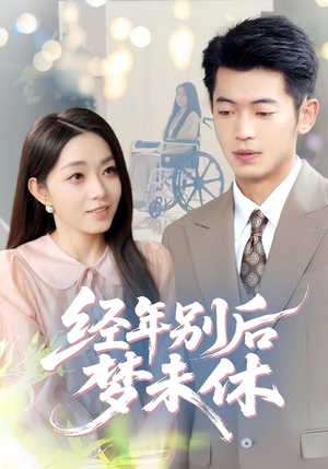 经年别后梦未休（85集）好看上头短剧