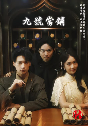 九号当铺（41集）热门了短剧