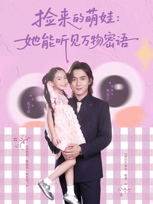 捡来的萌娃她能听见万物密语(70集) 捡来的萌娃她能听见万物密语(70集)免费看短剧全集