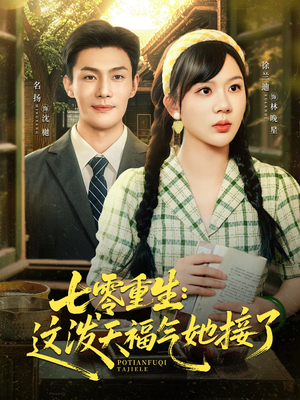 七零重生这泼天福气她接了(80集) 七零重生这泼天福气她接了(80集)在线观看全集