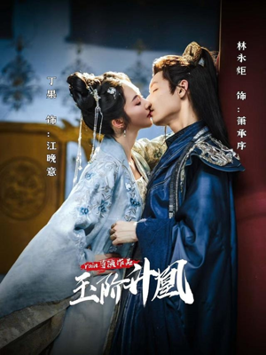 玉阶升凰(17集) 玉阶升凰(17集)古装短剧推荐