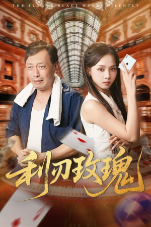 利刃玫瑰(61集) 利刃玫瑰(61集)短剧太精彩了