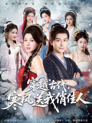 穿越古代寒风送我俏佳人(82集) 穿越古代寒风送我俏佳人(82集)最后一集
