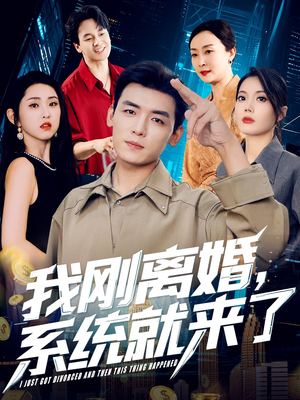 我刚离婚系统就来了(80集) 我刚离婚系统就来了(80集)爆火短剧抢先看