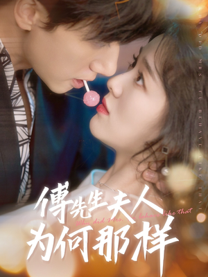 傅先生夫人为何那样(64集) 傅先生夫人为何那样(64集)短视频追剧推荐