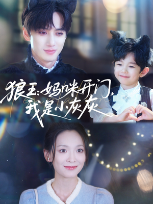 狼王妈咪开门我是小灰灰（58集）古装热门短剧