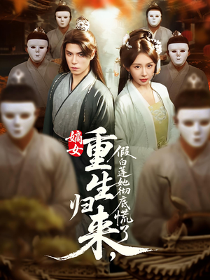 嫡女重生归来假白莲她彻底慌了(72集) 嫡女重生归来假白莲她彻底慌了(72集)爆火短剧推荐