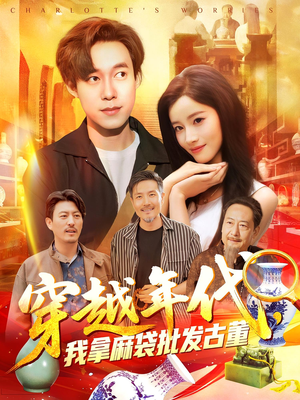 穿越年代鉴宝开局一直捡漏（102集）熬夜追短剧