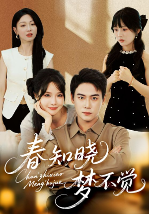 春知晓梦不觉(70集) 春知晓梦不觉(70集)短剧分享剧集