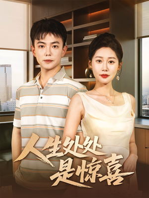 人生处处是惊喜(60集) 人生处处是惊喜(60集)最新热门短剧