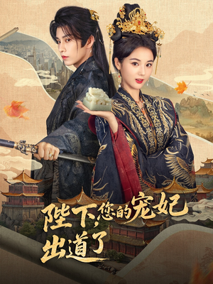 陛下你的宠妃出道了(64集) 陛下你的宠妃出道了(64集)哪个短剧网能看