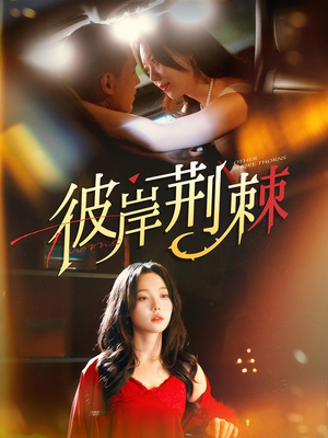 彼岸荆棘(88集) 彼岸荆棘(88集)河马免费短剧