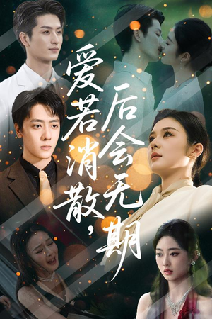 爱若消散后会无期(60集) 爱若消散后会无期(60集)一口气看完全集