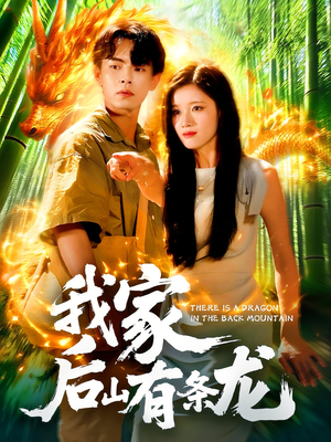 我家后山有条龙（111集）好看上头的短剧