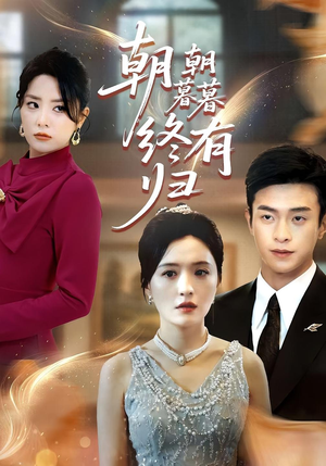 朝朝暮暮终有归（107集）好看短剧分享