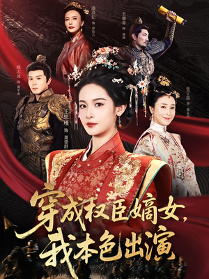 穿成权臣嫡女,我本色出演(97集) 穿成权臣嫡女,我本色出演(97集)精彩好看短剧