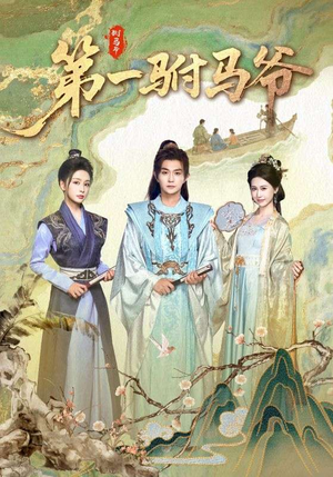 史上最狂驸马爷(87集) 史上最狂驸马爷(87集)短剧热播抢先看