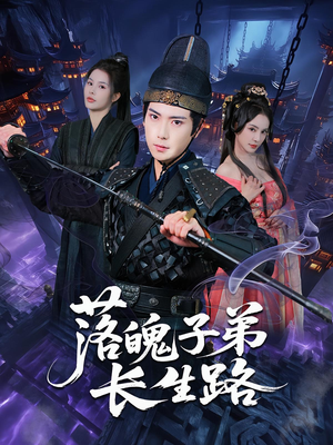 落魄子弟长生路(79集) 落魄子弟长生路(79集)一口气追完短剧