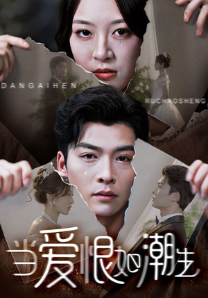 当爱恨如潮生(71集) 当爱恨如潮生(71集)超好看古装短剧