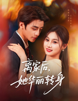 离家后,她华丽转身(71集) 离家后,她华丽转身(71集)短剧全集完整版
