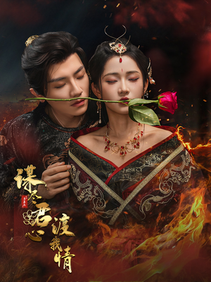 谋尽君心渡我情(50集) 谋尽君心渡我情(50集)短剧更新抢先看